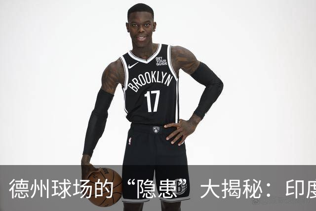 德州球场的“隐患”大揭秘：印度面孔背后的故事