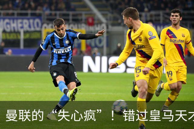 曼联的“失心疯”！错过皇马天才，卡里克欲哭无泪